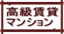 高級賃貸 マンション